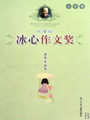 cover image of 第4届冰心作文奖获奖作品集·小学卷（The Four Bing Xin composition Awards:Primary school roll）